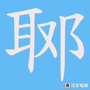 《郰》的笔顺动画写字动画演示