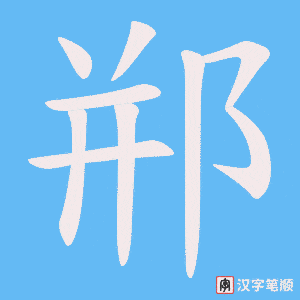 《郱》的笔顺动画写字动画演示