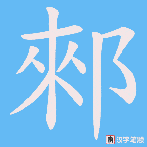 《郲》的笔顺动画写字动画演示