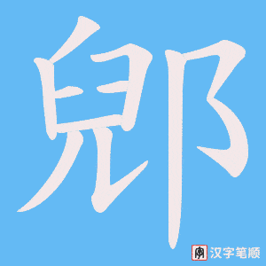 《郳》的笔顺动画写字动画演示