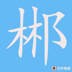 《郴》的笔顺动画写字动画演示