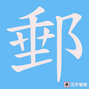 《郵》的笔顺动画写字动画演示