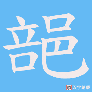 《郶》的笔顺动画写字动画演示