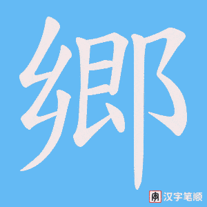 《郷》的笔顺动画写字动画演示