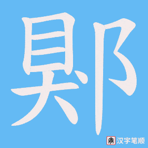 《郹》的笔顺动画写字动画演示