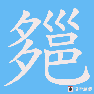 《郺》的笔顺动画写字动画演示