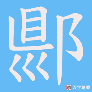 《郻》的笔顺动画写字动画演示
