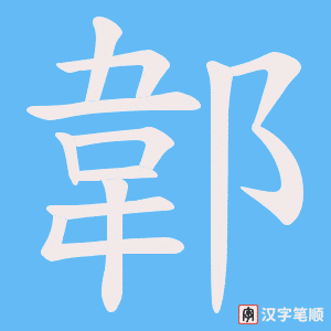 《郼》的笔顺动画写字动画演示