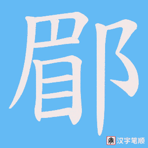 《郿》的笔顺动画写字动画演示