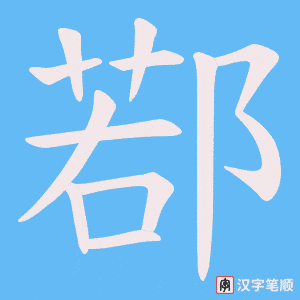 《鄀》的笔顺动画写字动画演示