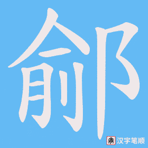 《鄃》的笔顺动画写字动画演示