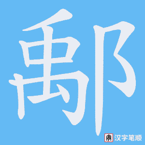 《鄅》的笔顺动画写字动画演示