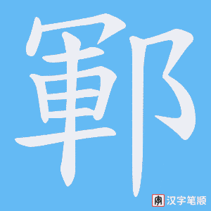 《鄆》的笔顺动画写字动画演示