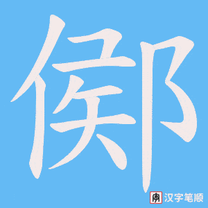 《鄇》的笔顺动画写字动画演示