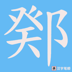 《鄈》的笔顺动画写字动画演示