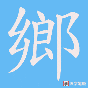 《鄉》的笔顺动画写字动画演示