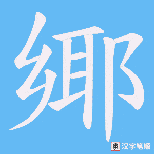 《鄊》的笔顺动画写字动画演示