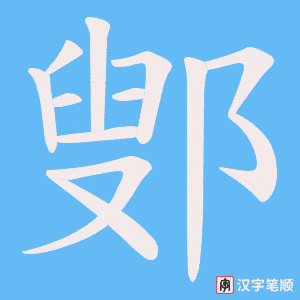 《鄋》的笔顺动画写字动画演示