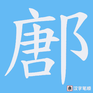 《鄌》的笔顺动画写字动画演示