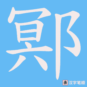 《鄍》的笔顺动画写字动画演示