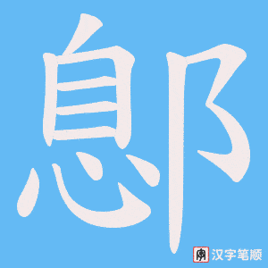 《鄎》的笔顺动画写字动画演示