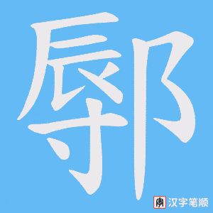 《鄏》的笔顺动画写字动画演示