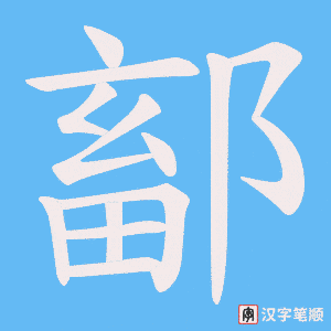 《鄐》的笔顺动画写字动画演示