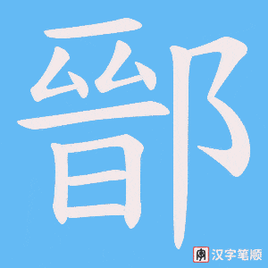《鄑》的笔顺动画写字动画演示