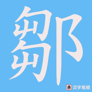 《鄒》的笔顺动画写字动画演示
