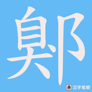 《鄓》的笔顺动画写字动画演示