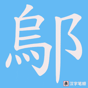 《鄔》的笔顺动画写字动画演示