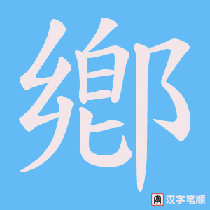 《鄕》的笔顺动画写字动画演示