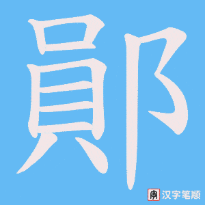 《鄖》的笔顺动画写字动画演示