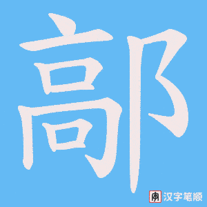 《鄗》的笔顺动画写字动画演示