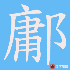 《鄘》的笔顺动画写字动画演示
