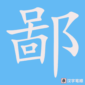《鄙》的笔顺动画写字动画演示
