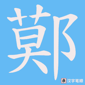 《鄚》的笔顺动画写字动画演示