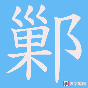 《鄛》的笔顺动画写字动画演示