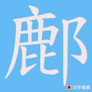 《鄜》的笔顺动画写字动画演示