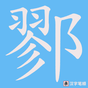 《鄝》的笔顺动画写字动画演示