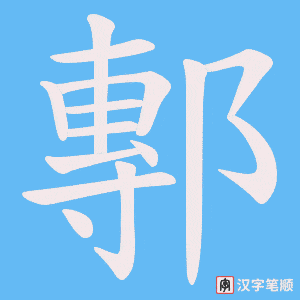 《鄟》的笔顺动画写字动画演示