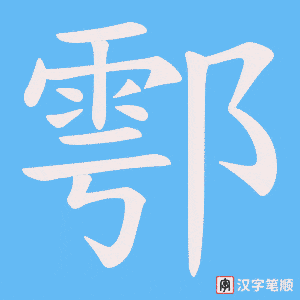 《鄠》的笔顺动画写字动画演示