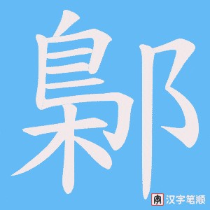 《鄡》的笔顺动画写字动画演示