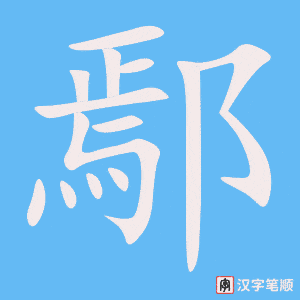 《鄢》的笔顺动画写字动画演示