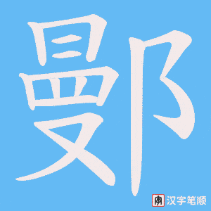《鄤》的笔顺动画写字动画演示