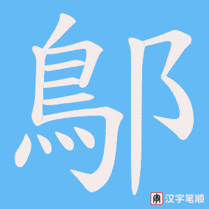 《鄥》的笔顺动画写字动画演示