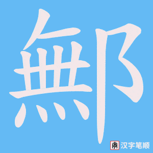 《鄦》的笔顺动画写字动画演示