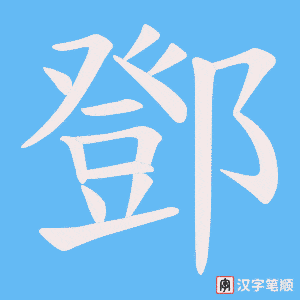 《鄧》的笔顺动画写字动画演示