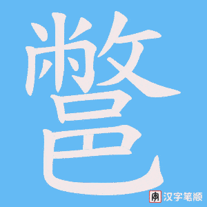 《鄨》的笔顺动画写字动画演示