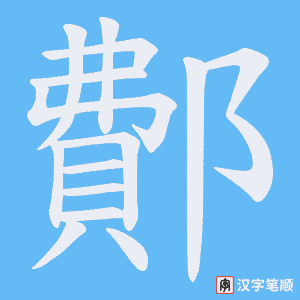 《鄪》的笔顺动画写字动画演示